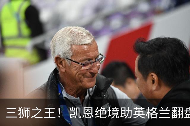 三狮之王！凯恩绝境助英格兰翻盘 世界杯进球数超贝利