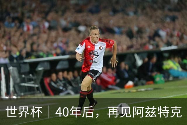 世界杯｜40年后，再见阿兹特克