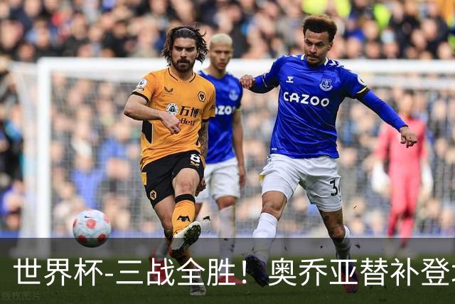 世界杯-三战全胜！奥乔亚替补登场 墨西哥3-0送捷克出局