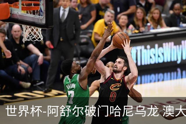世界杯-阿舒尔破门哈尼乌龙 澳大利亚1-1埃及进点球