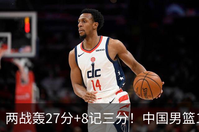 两战轰27分+8记三分！中国男篮16岁新星大闪耀：惠州库里剑指世少赛