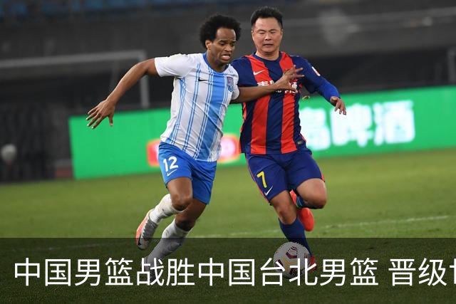 中国男篮战胜中国台北男篮 晋级世预赛第二阶段