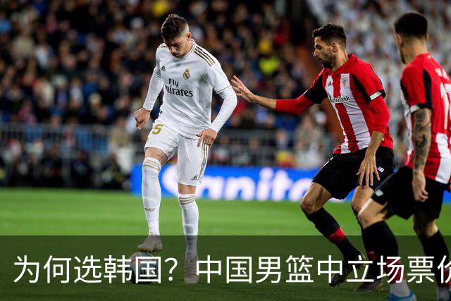 为何选韩国？中国男篮中立场票价出炉，多重博弈后FIBA调停！
