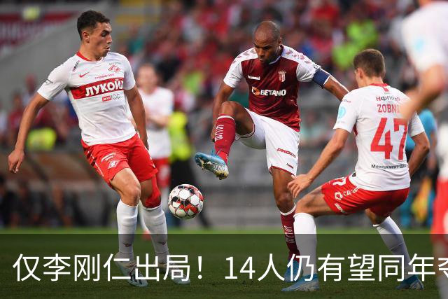 仅李刚仁出局！14人仍有望同年夺欧冠+世界杯：法国5人 葡萄牙4人