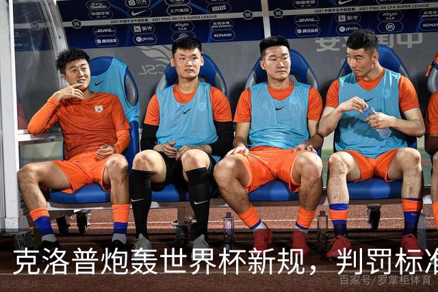 克洛普炮轰世界杯新规，判罚标准堪称反阿森纳规则