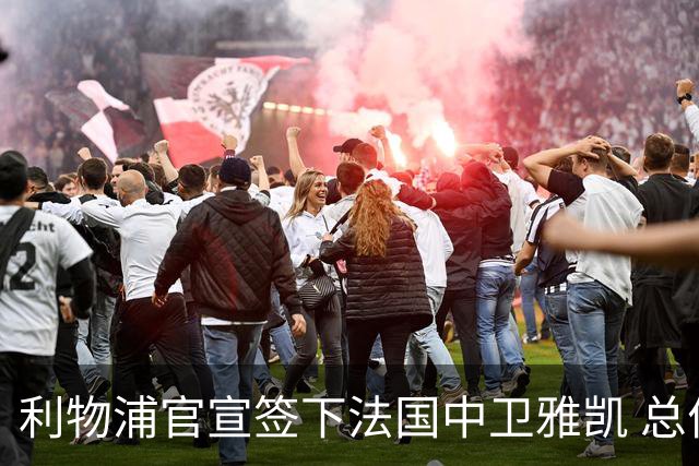 利物浦官宣签下法国中卫雅凯 总价6000万镑签约5+1年