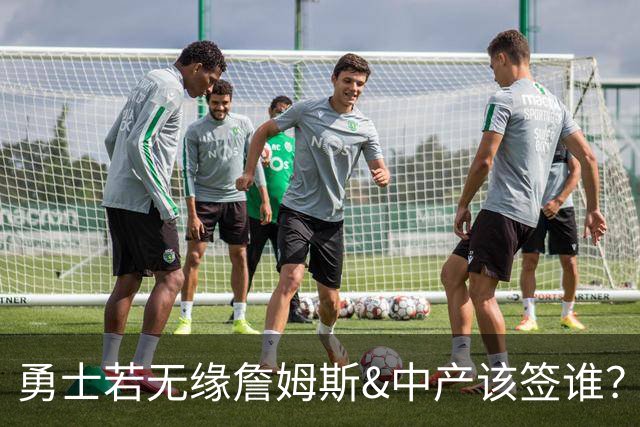 勇士若无缘詹姆斯&中产该签谁？八村塁&扎威&布威值得考虑