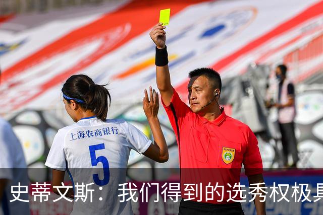 史蒂文斯：我们得到的选秀权极具想象空间 也许能让我们干票大的