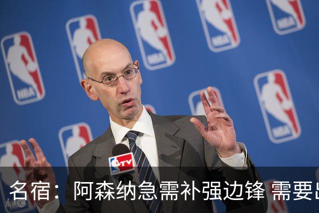 名宿：阿森纳急需补强边锋 需要出售队中冗员 但不能放走特罗萨德