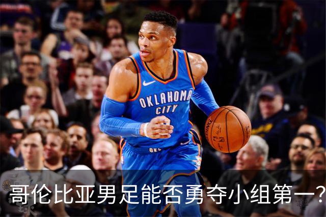 哥伦比亚男足能否勇夺小组第一？葡萄牙男足5球大胜后反弹势头强劲！