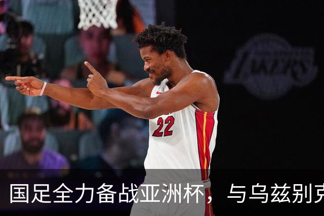 国足全力备战亚洲杯，与乌兹别克斯坦和朝鲜的热身赛基本敲定，短期内不会与佛得角交手，一旦佛足协发出正式邀约，中国足协会认真考虑