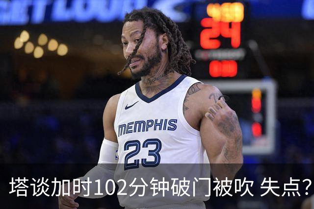 塔谈加时102分钟破门被吹 失点？困难时刻还会承担责任