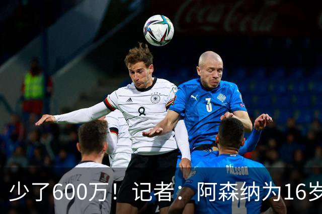 少了600万！记者：阿森纳为16岁蒙加报价650万，曼城总价1250万镑
