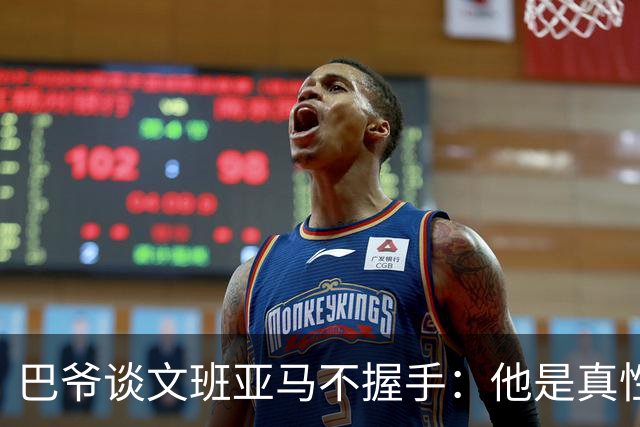 巴爷谈文班亚马不握手：他是真性情 根本不在乎美国的这些规矩