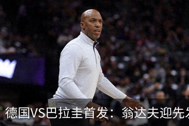德国VS巴拉圭首发：翁达夫迎先发 哈弗茨配维尔茨萨内