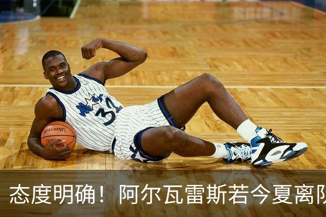 态度明确！阿尔瓦雷斯若今夏离队，球队拒绝将其出售至西甲对手