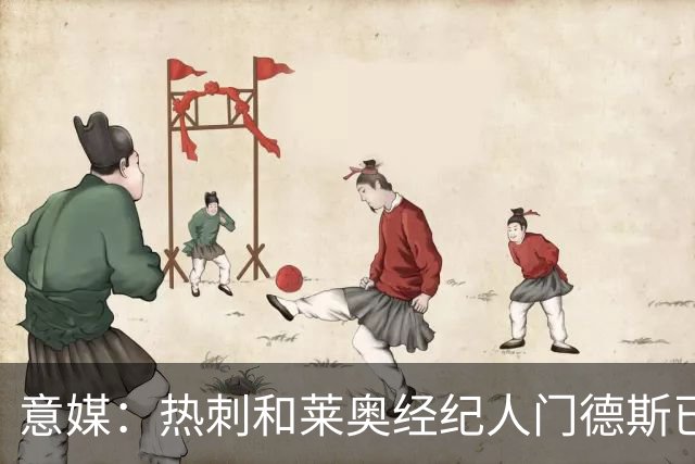意媒：热刺和莱奥经纪人门德斯已进行积极会谈，米兰要价6000万欧