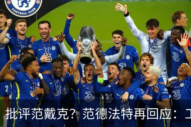 批评范戴克？范德法特再回应：工作的一部分，克圣批我同样很正常