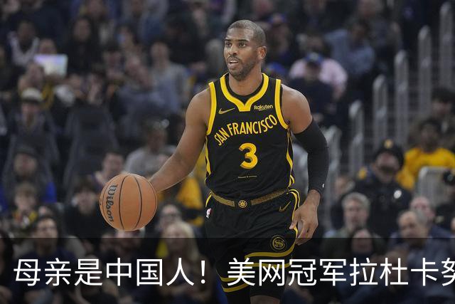 母亲是中国人！美网冠军拉杜卡努退出温网 遭遇姚明式应力性骨折