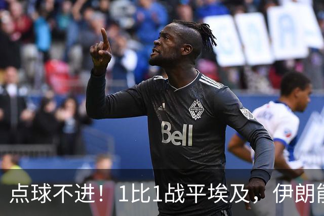 点球不进！1比1战平埃及，伊朗能否晋级只能留给命运