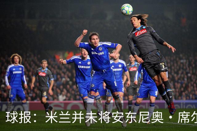 球报：米兰并未将安东尼奥·席尔瓦视为首要目标，他仍可能续约