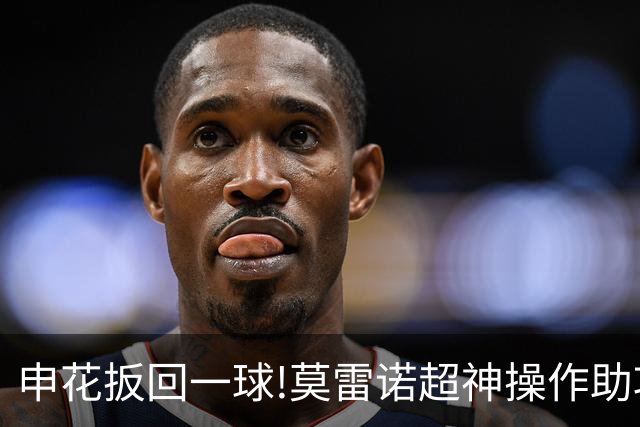 申花扳回一球!莫雷诺超神操作助攻 毕津浩铲射得手