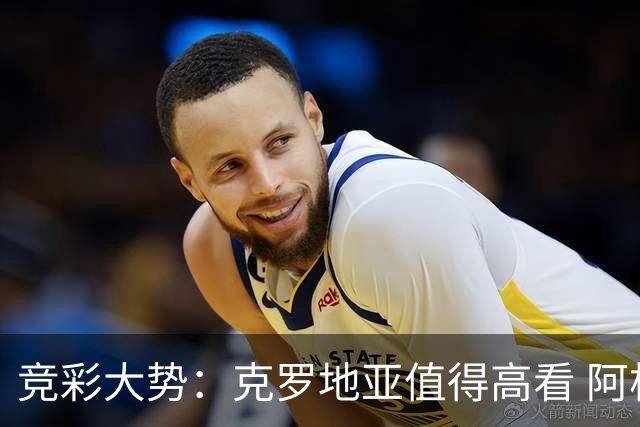 竞彩大势：克罗地亚值得高看 阿根廷完胜可期