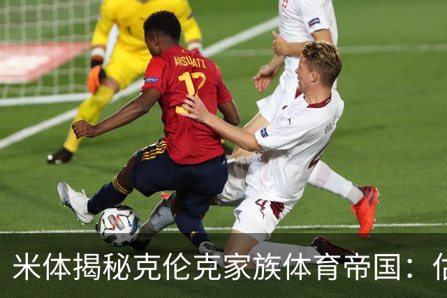 米体揭秘克伦克家族体育帝国：估值超210亿美元 夺英超+超级碗