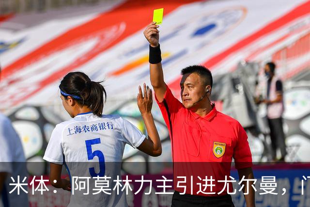 米体：阿莫林力主引进尤尔曼，门德斯推荐了卡萨多 球员原意离队