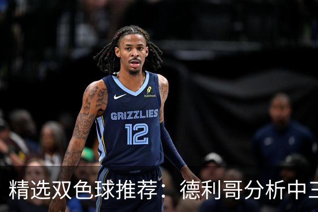精选双色球推荐：德利哥分析中三等累擒超千万！