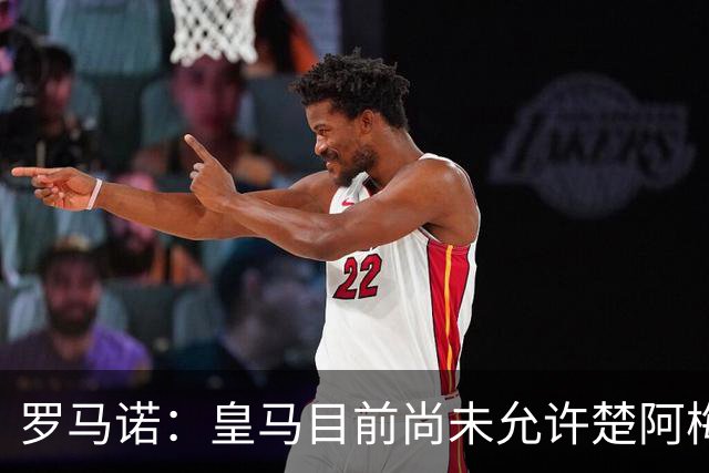 罗马诺：皇马目前尚未允许楚阿梅尼离队，曼联有意但面临薪资障碍