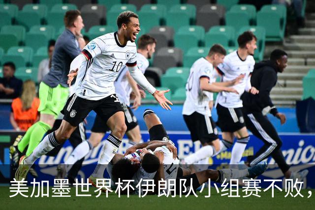 美加墨世界杯伊朗队小组赛不败，韩国队命悬一线