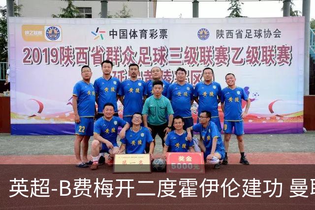 英超-B费梅开二度霍伊伦建功 曼联4-2谢菲联