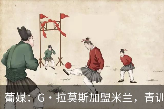 葡媒：G·拉莫斯加盟米兰，青训俱乐部本菲卡将获超200万欧分成