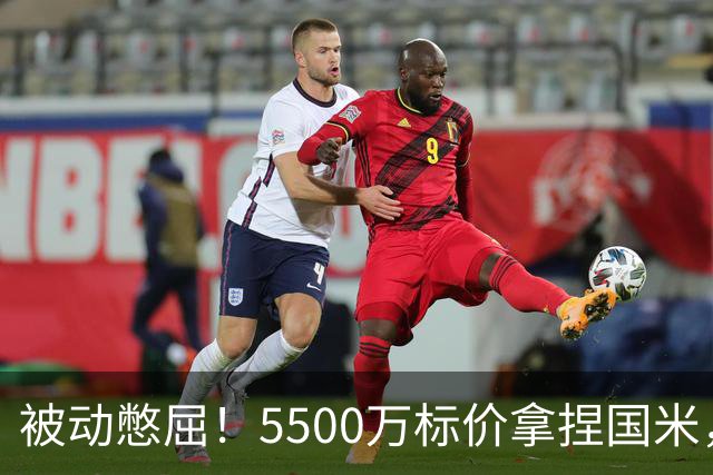 被动憋屈！5500万标价拿捏国米，曼城假意入局，意甲博弈太现实