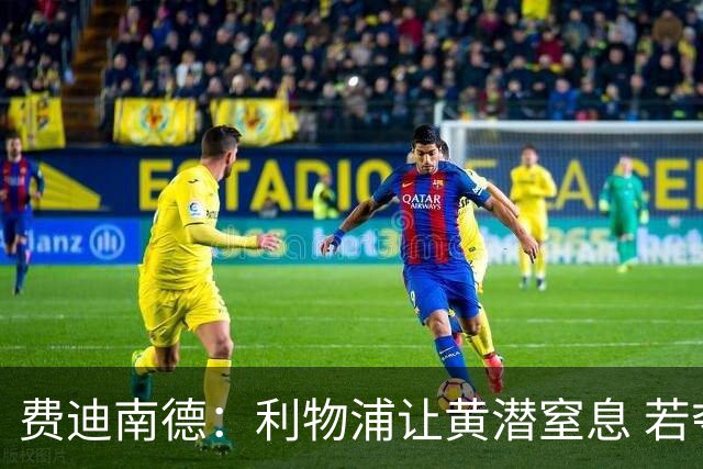 费迪南德：利物浦让黄潜窒息 若夺4冠将超任何球队