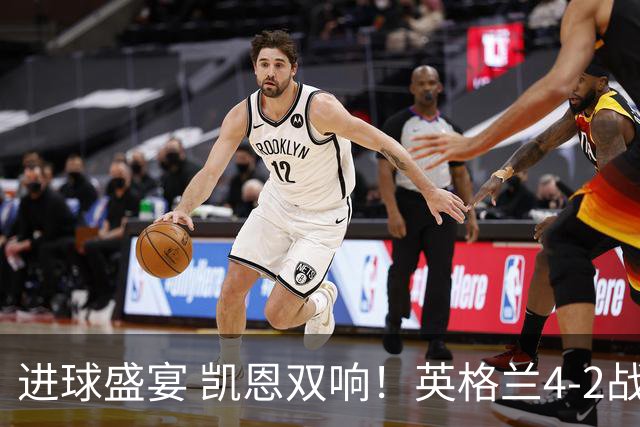 进球盛宴 凯恩双响！英格兰4-2战胜克罗地亚取开门红