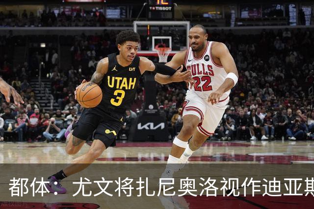 都体：尤文将扎尼奥洛视作迪亚斯B计划，乌迪内斯要1500万欧起步
