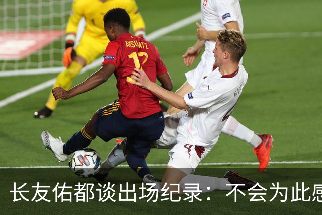 长友佑都谈出场纪录：不会为此感到满足，梅西C罗都踢了6届世界杯