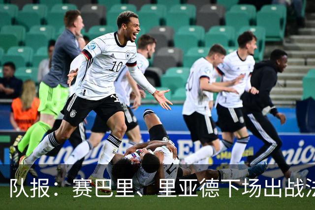 队报：赛巴里、里亚德下场出战法国成疑 摩洛哥可能当天再做决定
