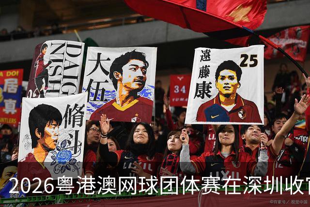 2026粤港澳网球团体赛在深圳收官