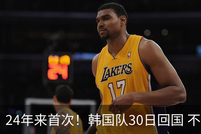 24年来首次！韩国队30日回国 不举行官方欢迎仪式
