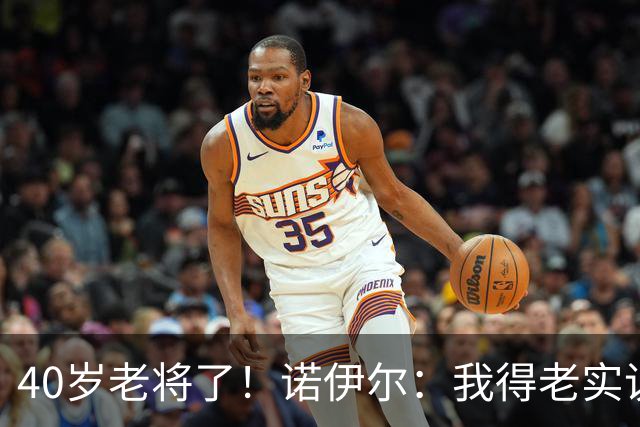 40岁老将了！诺伊尔：我得老实说，一开始我确实用的是随身听