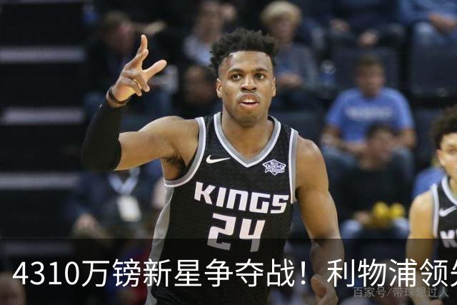 4310万镑新星争夺战！利物浦领先曼联，德甲边锋引英超球队疯抢