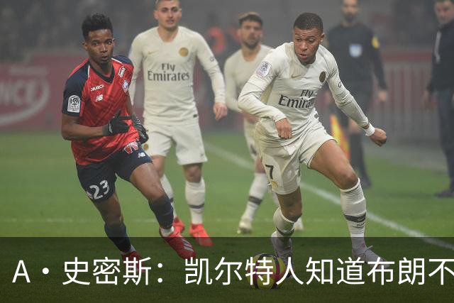 A·史密斯：凯尔特人知道布朗不想屈居人下 所以他们必须送走他